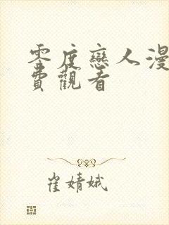 零度恋人漫画免费观看