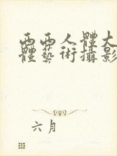 西西人体大胆人体艺术摄影