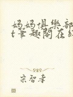 妈妈俱乐部txt笔趣阁在线阅读封面