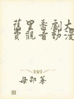 旧里番剧大全免费观看动漫版在线观看