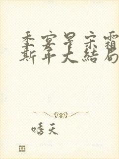 季宴星宋霜意裴斯年大结局