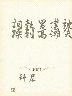 调教男仆被狂c躁到高潮失禁小说