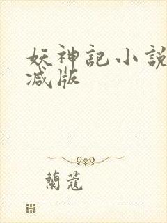 妖神记小说无删减版
