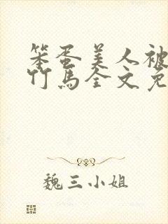 笨蛋美人被两个竹马全文免费阅读