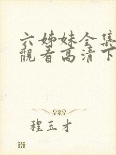 六姊妹全集免费观看高清下载封面