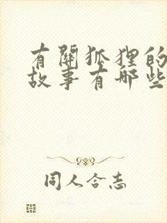 有关狐狸的寓言故事有哪些