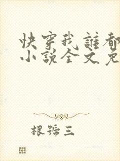 快穿我谁都不爱小说全文免费阅读