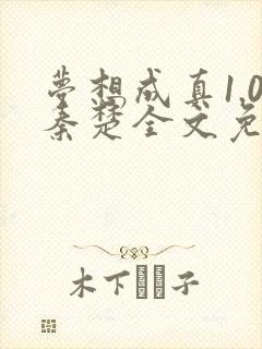 梦想成真1.0秦楚全文免费阅读笔趣阁