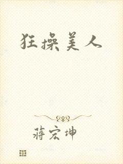 狂操美人