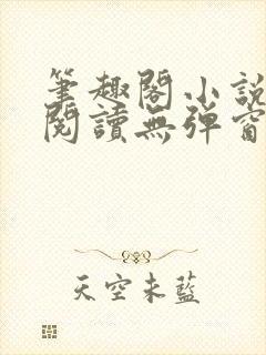 笔趣阁小说在线阅读无弹窗封面