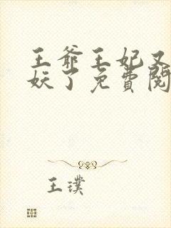 王爷王妃又要作妖了免费阅读封面