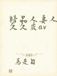 精品人妻人人爽久久爽av封面