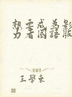 想要成为影之实力者国语版封面