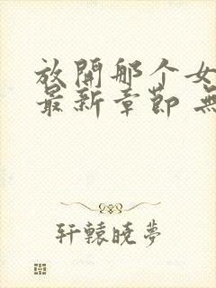 放开那个女巫 最新章节 无弹窗封面