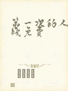 第一次的人妻在线免费