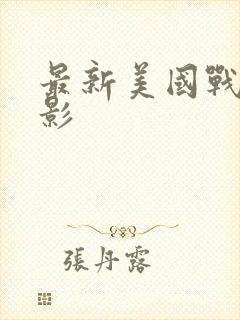 最新美国战争电影