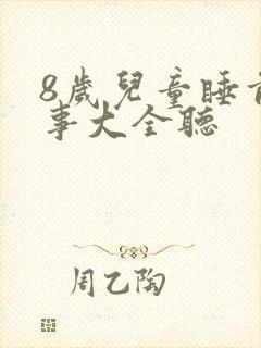 8岁儿童睡前故事大全听