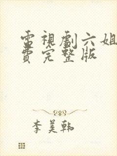 电视剧六姐妹免费完整版