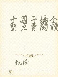 十国千娇全文完整免费阅读