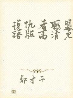 复仇者联盟4国语版高清免费