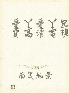 爱丫爱丫兄妹免费高清电视剧在线播封面