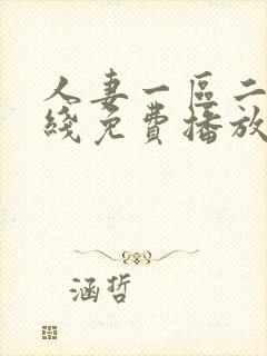 人妻一区二区在线免费播放