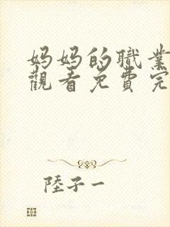 妈妈的职业在线观看免费完整版电视剧,下载封面