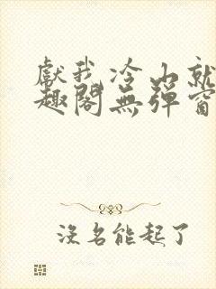 献我冷山就木笔趣阁无弹窗