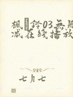 枫と铃03无删减在线播放