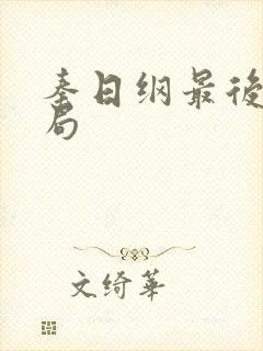 秦日纲最后的结局