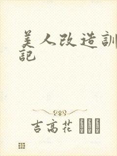 美人改造训诫日记
