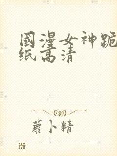 国漫女神跪姿壁纸高清