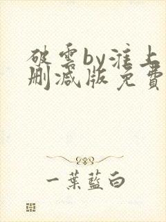 破云by淮上未删减版免费阅读