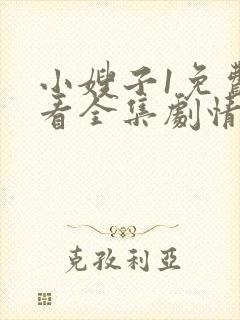 小嫂子1免费观看全集剧情电视剧封面