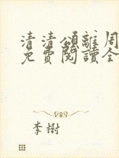 清清颂离周律川免费阅读全文无弹窗