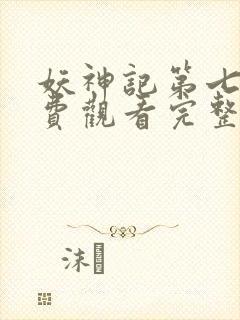 妖神记第七季免费观看完整版高清版