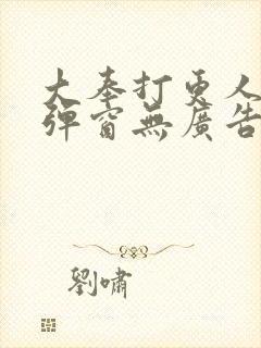 大奉打更人 无弹窗无广告封面