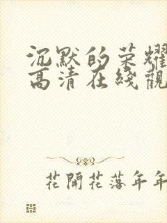 沉默的荣耀免费高清在线观看封面