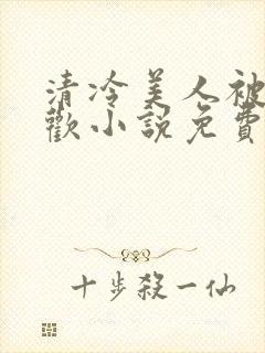 清冷美人被迫承欢小说免费阅读全文