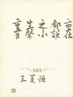 重生之都市仙尊有声小说在线听