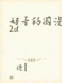 好看的国漫推荐2d