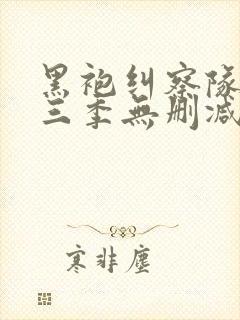 黑袍纠察队 第三季无删减