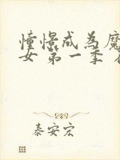 憧憬成为魔法少女 第一季 在线观看