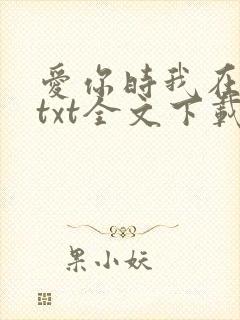 爱你时我在尘埃txt全文下载封面