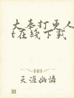 大奉打更人txt在线下载封面