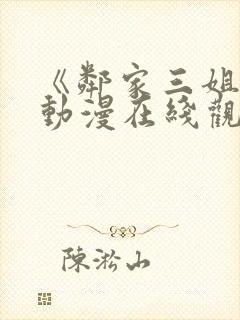 《邻家三姐妹》动漫在线观看全集