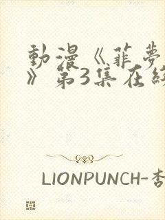 动漫《菲梦少女》第3集在线观看封面