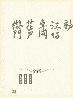 樱花专注动漫的门户网站