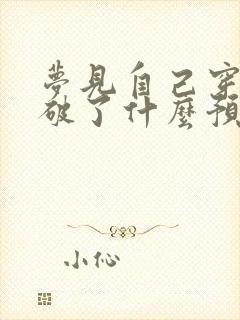 梦见自己穿的鞋破了什么预兆