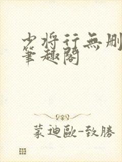 少将行无删减版笔趣阁